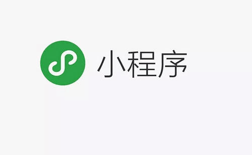 小程序是什么？它有著什么樣的功能